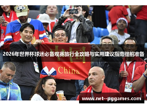 2026年世界杯球迷必备观赛旅行全攻略与实用建议指南提前准备 2026年世界杯球迷必备观赛旅行全攻略与实用建议指南提前准备