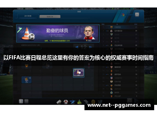 以FIFA比赛日程总览这里有你的答案为核心的权威赛事时间指南