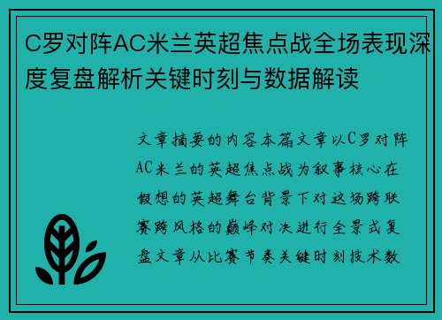 C罗对阵AC米兰英超焦点战全场表现深度复盘解析关键时刻与数据解读