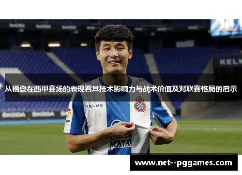 从福登在西甲赛场的表现看其技术影响力与战术价值及对联赛格局的启示