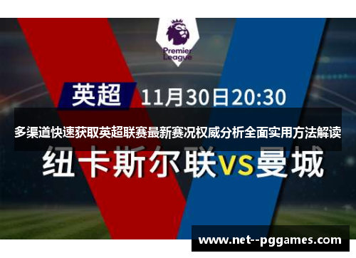 多渠道快速获取英超联赛最新赛况权威分析全面实用方法解读 多渠道快速获取英超联赛最新赛况权威分析全面实用方法解读