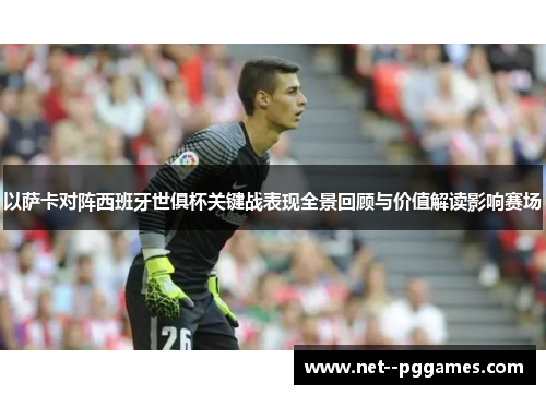 以萨卡对阵西班牙世俱杯关键战表现全景回顾与价值解读影响赛场 以萨卡对阵西班牙世俱杯关键战表现全景回顾与价值解读影响赛场