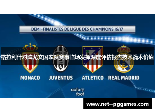 格拉利什对阵尤文国家队赛事临场发挥深度评估报告技术战术价值 格拉利什对阵尤文国家队赛事临场发挥深度评估报告技术战术价值