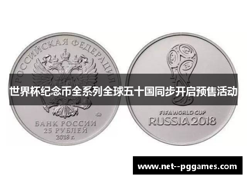 世界杯纪念币全系列全球五十国同步开启预售活动