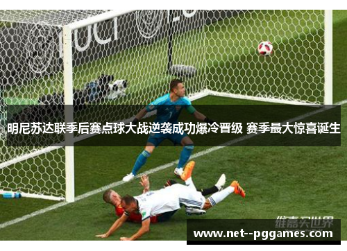 明尼苏达联季后赛点球大战逆袭成功爆冷晋级 赛季最大惊喜诞生