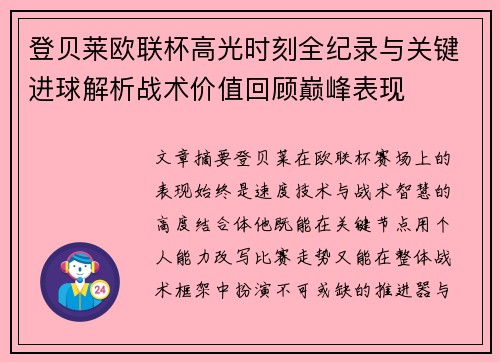登贝莱欧联杯高光时刻全纪录与关键进球解析战术价值回顾巅峰表现