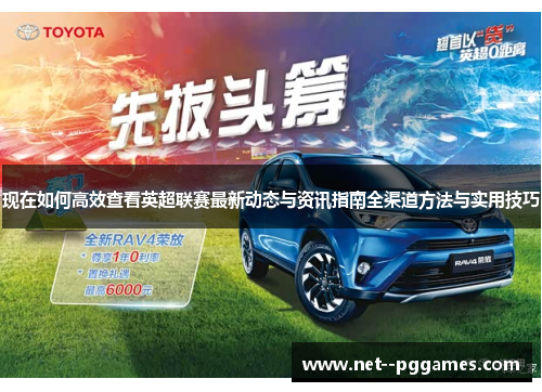 现在如何高效查看英超联赛最新动态与资讯指南全渠道方法与实用技巧