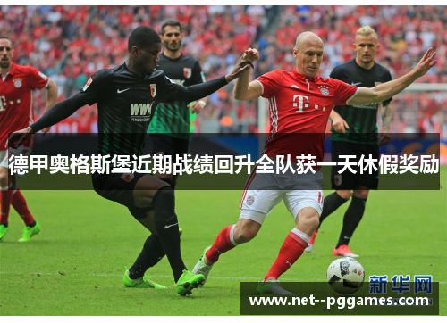 德甲奥格斯堡近期战绩回升全队获一天休假奖励