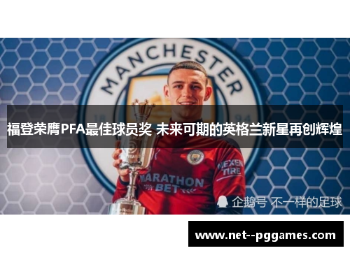福登荣膺PFA最佳球员奖 未来可期的英格兰新星再创辉煌
