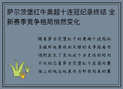 萨尔茨堡红牛奥超十连冠纪录终结 全新赛季竞争格局悄然变化