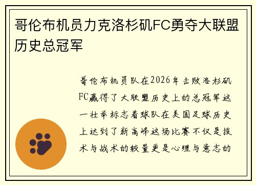 哥伦布机员力克洛杉矶FC勇夺大联盟历史总冠军