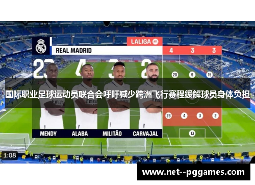 国际职业足球运动员联合会呼吁减少跨洲飞行赛程缓解球员身体负担 国际职业足球运动员联合会呼吁减少跨洲飞行赛程缓解球员身体负担