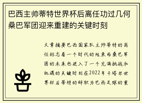 巴西主帅蒂特世界杯后离任功过几何桑巴军团迎来重建的关键时刻