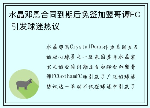 水晶邓恩合同到期后免签加盟哥谭FC 引发球迷热议