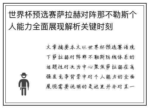 世界杯预选赛萨拉赫对阵那不勒斯个人能力全面展现解析关键时刻