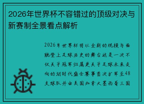 2026年世界杯不容错过的顶级对决与新赛制全景看点解析