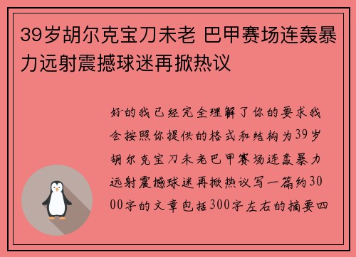 39岁胡尔克宝刀未老 巴甲赛场连轰暴力远射震撼球迷再掀热议
