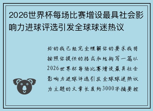 2026世界杯每场比赛增设最具社会影响力进球评选引发全球球迷热议 2026世界杯每场比赛增设最具社会影响力进球评选引发全球球迷热议