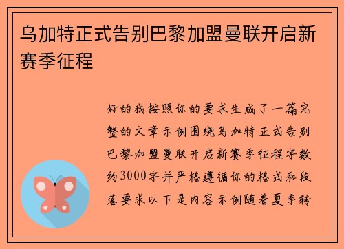乌加特正式告别巴黎加盟曼联开启新赛季征程