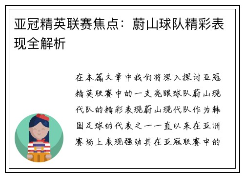 亚冠精英联赛焦点:蔚山球队精彩表现全解析 亚冠精英联赛焦点:蔚山球队精彩表现全解析