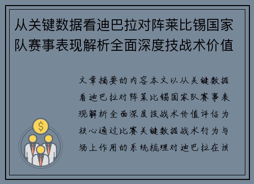 从关键数据看迪巴拉对阵莱比锡国家队赛事表现解析全面深度技战术价值评估 从关键数据看迪巴拉对阵莱比锡国家队赛事表现解析全面深度技战术价值评估
