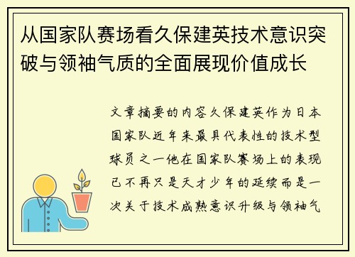 从国家队赛场看久保建英技术意识突破与领袖气质的全面展现价值成长 从国家队赛场看久保建英技术意识突破与领袖气质的全面展现价值成长