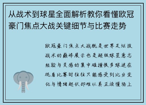 从战术到球星全面解析教你看懂欧冠豪门焦点大战关键细节与比赛走势 从战术到球星全面解析教你看懂欧冠豪门焦点大战关键细节与比赛走势