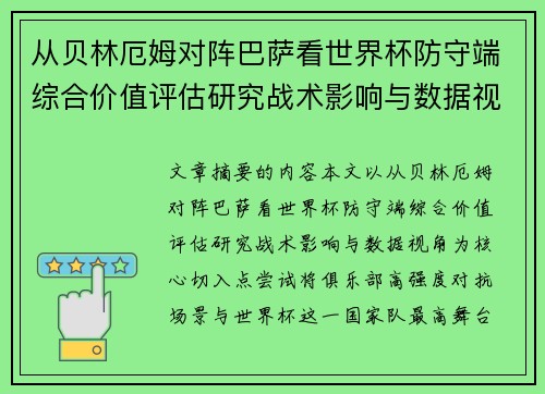 从贝林厄姆对阵巴萨看世界杯防守端综合价值评估研究战术影响与数据视角