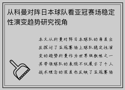 从科曼对阵日本球队看亚冠赛场稳定性演变趋势研究视角 从科曼对阵日本球队看亚冠赛场稳定性演变趋势研究视角