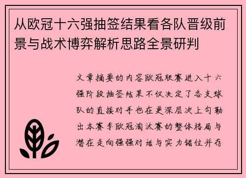 从欧冠十六强抽签结果看各队晋级前景与战术博弈解析思路全景研判 从欧冠十六强抽签结果看各队晋级前景与战术博弈解析思路全景研判