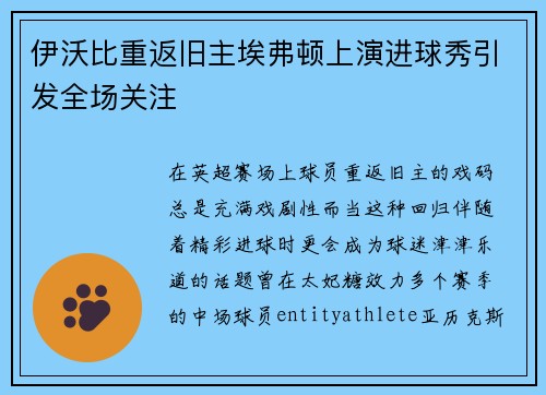 伊沃比重返旧主埃弗顿上演进球秀引发全场关注