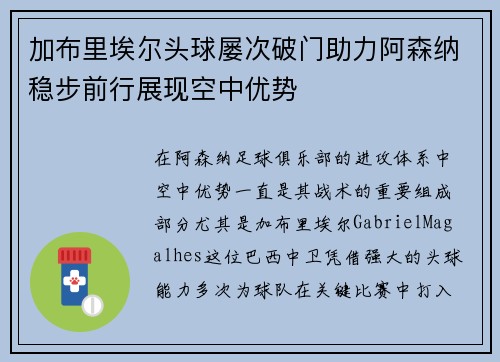 加布里埃尔头球屡次破门助力阿森纳稳步前行展现空中优势