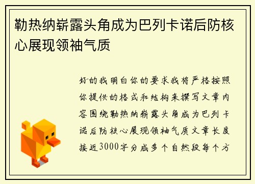 勒热纳崭露头角成为巴列卡诺后防核心展现领袖气质