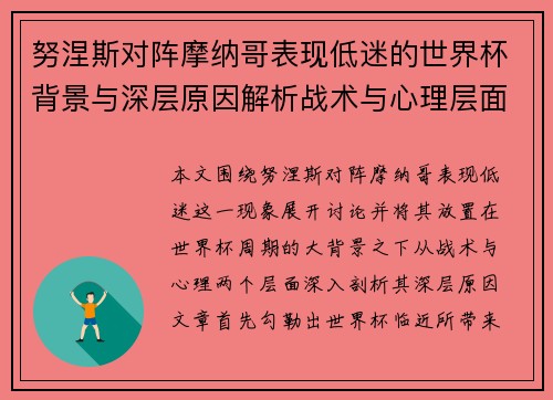 努涅斯对阵摩纳哥表现低迷的世界杯背景与深层原因解析战术与心理层面