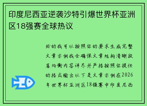 印度尼西亚逆袭沙特引爆世界杯亚洲区18强赛全球热议