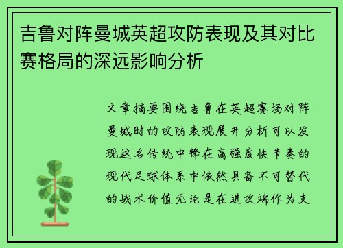 吉鲁对阵曼城英超攻防表现及其对比赛格局的深远影响分析