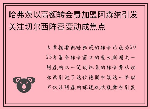哈弗茨以高额转会费加盟阿森纳引发关注切尔西阵容变动成焦点