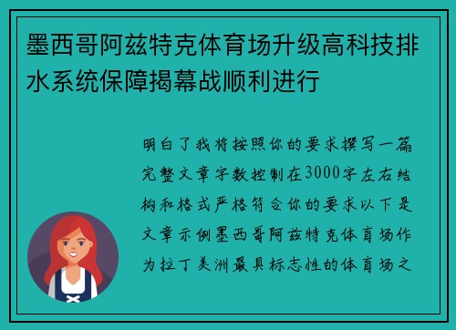 墨西哥阿兹特克体育场升级高科技排水系统保障揭幕战顺利进行