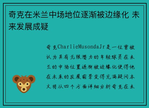 奇克在米兰中场地位逐渐被边缘化 未来发展成疑