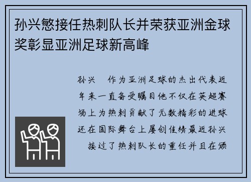 孙兴慜接任热刺队长并荣获亚洲金球奖彰显亚洲足球新高峰