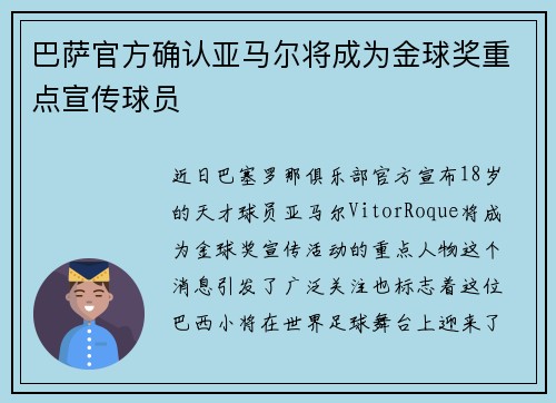 巴萨官方确认亚马尔将成为金球奖重点宣传球员 巴萨官方确认亚马尔将成为金球奖重点宣传球员