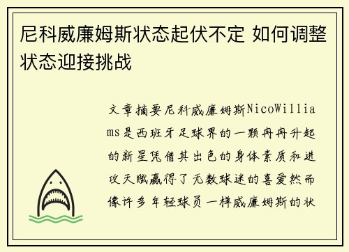 尼科威廉姆斯状态起伏不定 如何调整状态迎接挑战