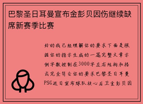 巴黎圣日耳曼宣布金彭贝因伤继续缺席新赛季比赛