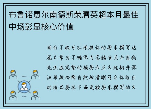 布鲁诺费尔南德斯荣膺英超本月最佳中场彰显核心价值 布鲁诺费尔南德斯荣膺英超本月最佳中场彰显核心价值