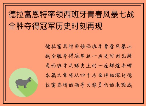 德拉富恩特率领西班牙青春风暴七战全胜夺得冠军历史时刻再现 德拉富恩特率领西班牙青春风暴七战全胜夺得冠军历史时刻再现