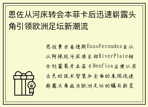 恩佐从河床转会本菲卡后迅速崭露头角引领欧洲足坛新潮流