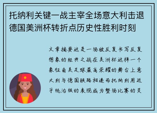 托纳利关键一战主宰全场意大利击退德国美洲杯转折点历史性胜利时刻 托纳利关键一战主宰全场意大利击退德国美洲杯转折点历史性胜利时刻