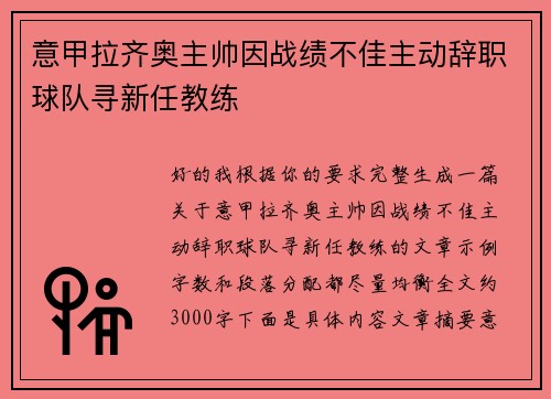 意甲拉齐奥主帅因战绩不佳主动辞职球队寻新任教练 意甲拉齐奥主帅因战绩不佳主动辞职球队寻新任教练