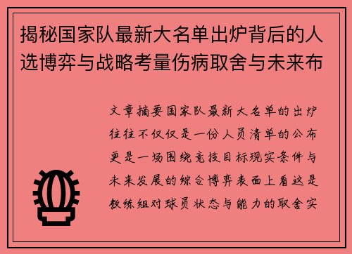 揭秘国家队最新大名单出炉背后的人选博弈与战略考量伤病取舍与未来布局