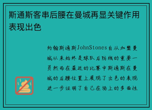 斯通斯客串后腰在曼城再显关键作用表现出色